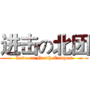 进击の北团 (Love on North Campus)