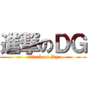 進撃のＤＧ (attack on Dg)