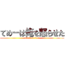 てめーは俺を怒らせた (attack on titan)