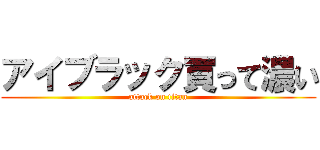 アイブラック買って濃い (attack on titan)