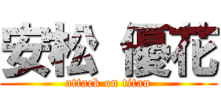 安松 優花 (attack on titan)