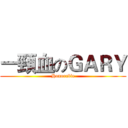 一頸血のＧＡＲＹ (Honorable)
