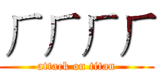 ㄏㄏㄏㄏ (attack on titan)
