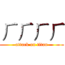 ㄏㄏㄏㄏ (attack on titan)