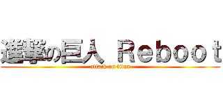 進撃の巨人 Ｒｅｂｏｏｔ (attack on titan)