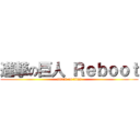 進撃の巨人 Ｒｅｂｏｏｔ (attack on titan)