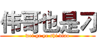 伟哥也是刁 (wei ge ye shi diao)