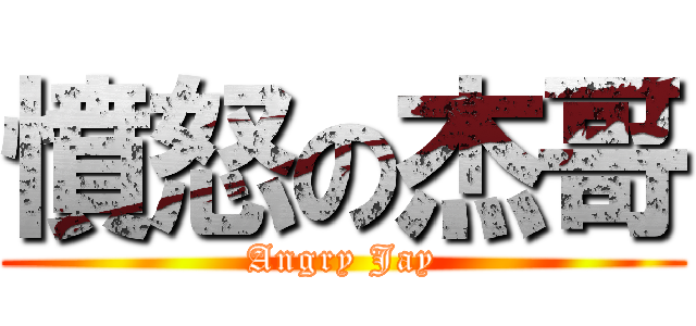 憤怒の杰哥 (Angry Jay)
