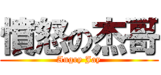 憤怒の杰哥 (Angry Jay)