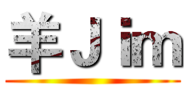羊Ｊｉｍ ()