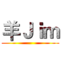 羊Ｊｉｍ ()