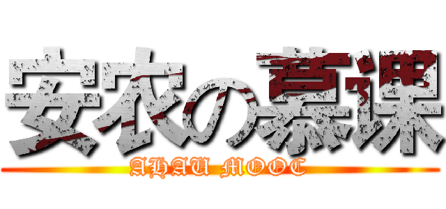 安农の慕课 (AHAU MOOC)
