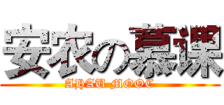 安农の慕课 (AHAU MOOC)