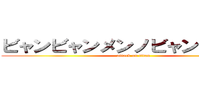 ビャンビャンメンノビャンッテナニ (attack on titan)