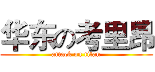 华东の考里昂 (attack on titan)