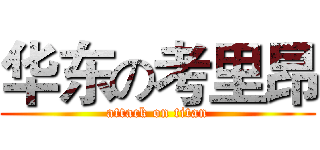 华东の考里昂 (attack on titan)