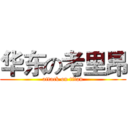 华东の考里昂 (attack on titan)