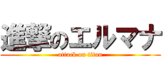 進撃のエルマナ (attack on titan)