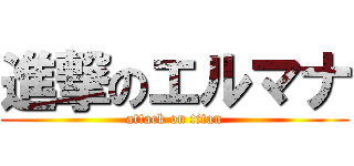 進撃のエルマナ (attack on titan)