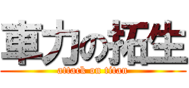 車力の拓生 (attack on titan)