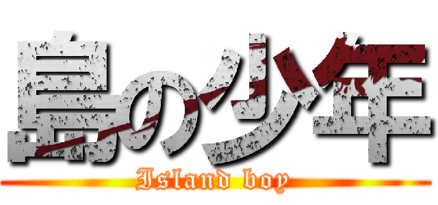 島の少年 (Island boy)