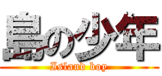 島の少年 (Island boy)