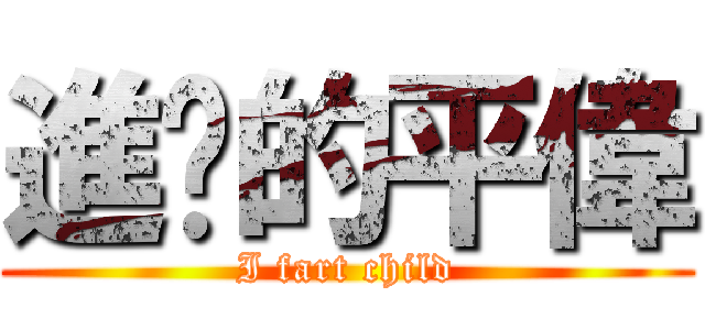 進擊的平偉 (I fart child)