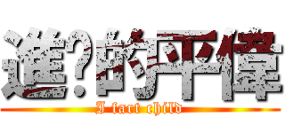 進擊的平偉 (I fart child)