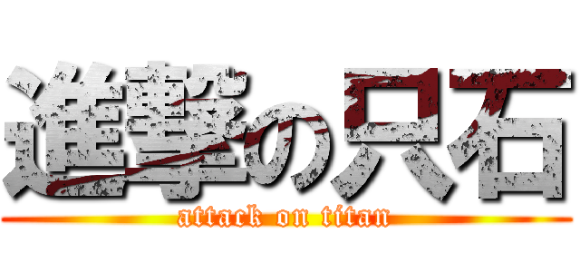 進撃の只石 (attack on titan)