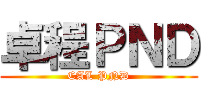 卓程ＰＮＤ (CAL PND)