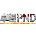 卓程ＰＮＤ (CAL PND)