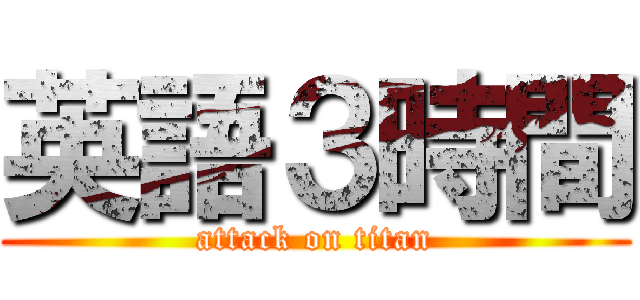 英語３時間 (attack on titan)