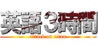 英語３時間 (attack on titan)