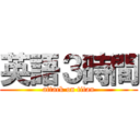 英語３時間 (attack on titan)