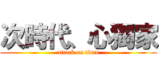 次時代、心獨家 (attack on titan)