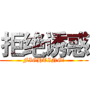 拒绝诱惑 (FIGHTING!)