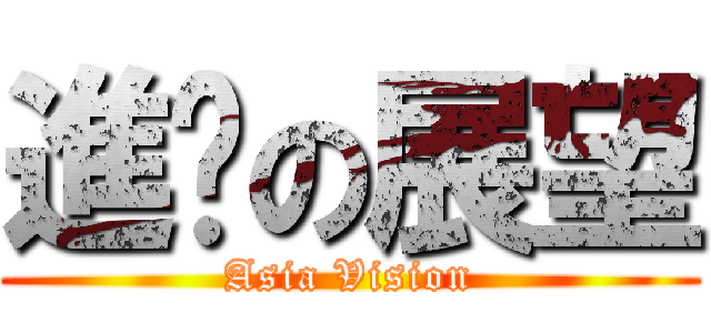 進擊の展望 (Asia Vision)