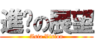 進擊の展望 (Asia Vision)