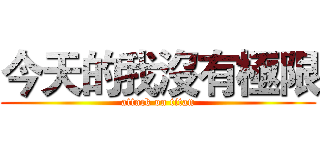 今天的我沒有極限 (attack on titan)
