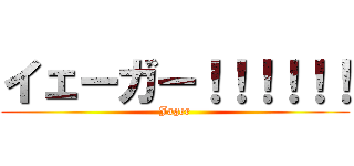 イェーガー！！！！！！ (Jager)