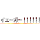 イェーガー！！！！！！ (Jager)