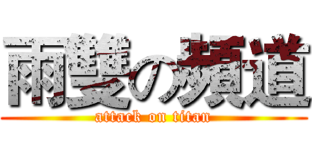 雨雙の頻道 (attack on titan)