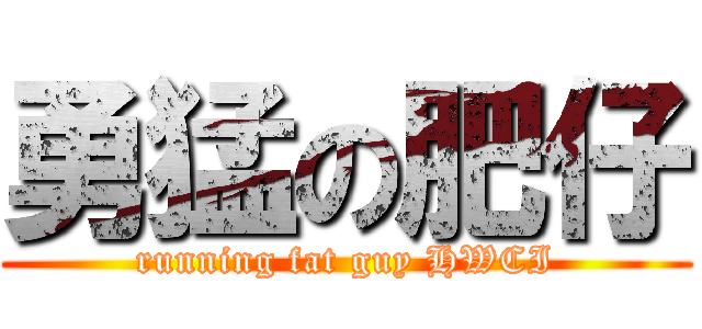 勇猛の肥仔 (running fat guy HWCI)