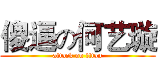 傻逼の何艺璇 (attack on titan)