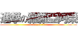 進撃の羅羅亞阿榮 (attack on titan)