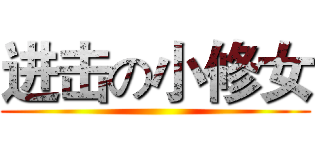 进击の小修女 ()