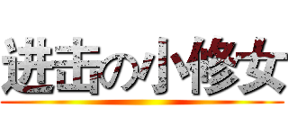 进击の小修女 ()