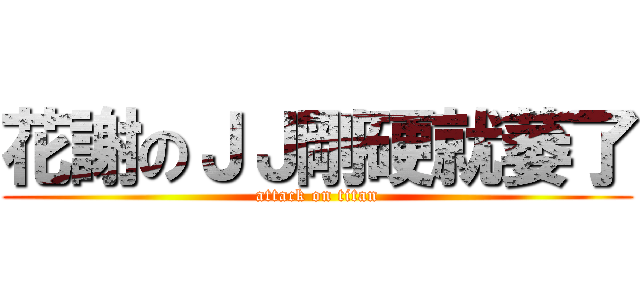 花謝のＪＪ剛硬就萎了 (attack on titan)