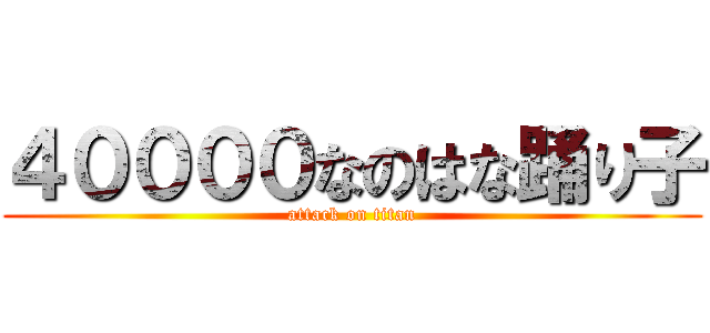 ４００００なのはな踊り子 (attack on titan)