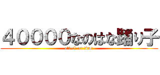 ４００００なのはな踊り子 (attack on titan)